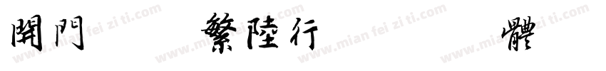 开门 迷你繁陆行字体转换